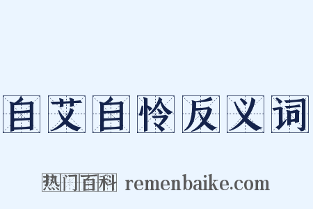 自艾自怜反义词是什么意思的图片